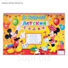 Плакат "До свидания, детский садик", Микки Маус и его друзья, 60х40 см