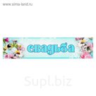 Наклейка на номер "Свадьба" цветы, голубой фон