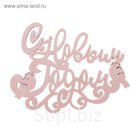 Топпер-магнит "С Новым годом", 12,5 х 9,6 см, белый