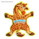 Коврик "Жираф"