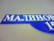 Изготовление 3D адресных табличек из ПВХ.