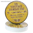 Полотенце прессованное "За чистые помыслы", размер 28х28 см (изображение только на этикетке), цвет микс