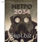 Метро 2034