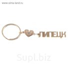 Брелок золотая серия "Липецк"