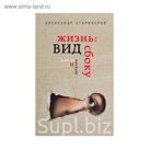 Жизнь: вид сбоку