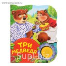 Поющие книжки «Три медведя»