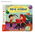 Книга-игрушка "Моя семья"