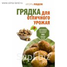 Грядка для отличного урожая. Картофель без химии и хлопот, на любой почве