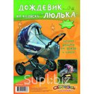 Дождевик для детской коляски Спортбэби
