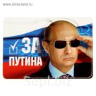 Магнит многослойный "За Путина"