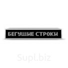 Бегущая строка Р10 48 х 128 см белая