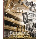 Книга рассказывает о прославленных, легендарных именах екатеринбургской оперной сцены – солистах оперы и балета, создателях самых известных спектаклей – режисс…