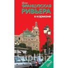 Французская Ривьера в кармане. Путеводитель. Розничная и оптовая торговля