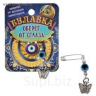 Булавка-оберег "От зависти"