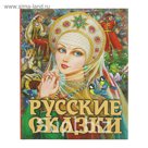 Русские сказки. Царевна. Автор: Афанасьев А.Н., Ушинский К.Д., Толстой А.Н.