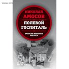 НаВойКакВ. Полевой госпиталь. Записки военного хирурга. Амосов Н.М.
