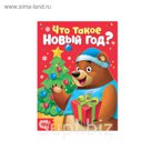 Книжка картонная "Что такое Новый год?"  10 стр