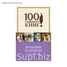 Большие надежды