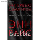 ЕврВамхрон. Интервью с вампиром. Райс Э.