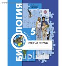 Биология 5 кл. Раб. тетр. Корнилова Николаев /к уч.Пономарев/ФГОС/