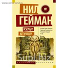 Культ Ктулху. Гейман Н. и др.