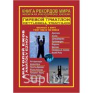 "Книга рекордов мира. Гиревой триатлон. Полюса земли. Впервые в мире."