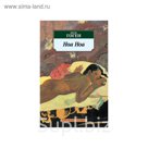 Азбука-Классика (мягк/обл). Ноа Ноа. Гоген П.