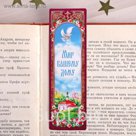Закладка "Мир вашему дому", 4 х 13 см