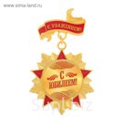 Орден "С юбилеем!"