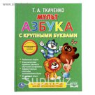 Книга с крупными буквами "Мультазбука"