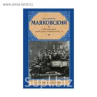 Рус.класс!. По мостовой моей души изъезженной...». Маяковский В.В.
