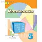 Математика. 5 класс. Учебник. 2018