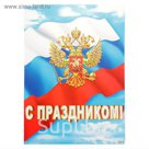 Плакат "С Праздником!", герб, флаг, 50x69см