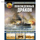 Побежденный дракон. Китайский флот в войне против Японии (1894–1895 гг.)