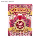 Медаль "С юбилеем 50!"