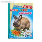 Книжка-лото "Кто что любит"