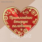 Магнит на подложке "Притягиваю вторую половинку"