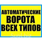 Продажа и монтаж автоматических гаражных ворот Hormann-позвонив по телефону:(8412) 259-343 компания "Ворота Всех Видов"