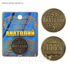 Монета именная "Анатолий"