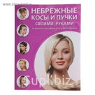 Небрежные косы и пучки своими руками