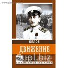 Белое движение