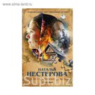 Жребий праведных грешниц. Сибиряки