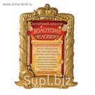 Диплом в рамке "Золотому человеку"