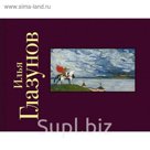 Илья Глазунов. Альбом