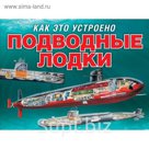 Подводные лодки (серия Как это устроено)