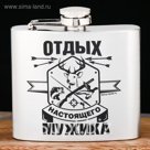 Фляжка "Отдых настоящего мужика", 150 мл