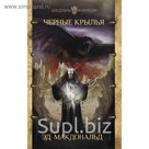 Черные крылья. Макдональд Э.