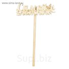 Топпер "Самой нежной" из фанеры, 10х7см (ТПР-009)