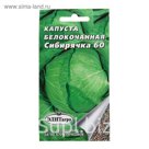 Семена Капуста позднеспелая "Сибирячка 60", 0,5 г
