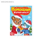 Книжка картонная "Помощник Дудушки Мороза"  10 стр